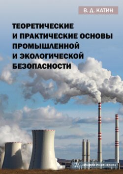 Теоретические и практические основы промышленной и экологической безопасности