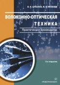 Волоконно-оптическая техника. Практическое руководство