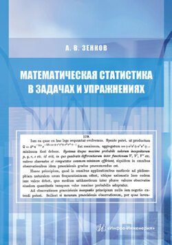 Математическая статистика в задачах и упражнениях