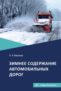 Зимнее содержание автомобильных дорог