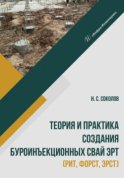 Теория и практика создания буроинъекционных свай ЭРТ (РИТ, ФОРСТ, ЭРСТ)