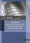 Основы теории упругости, пластичности и ползучести