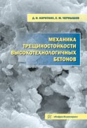 Механика трещиностойкости высокотехнологичных бетонов