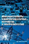 Микроконтроллеры и микропроцессорные устройства в электроэнергетике