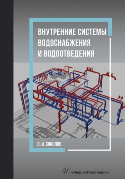 Внутренние системы водоснабжения и водоотведения