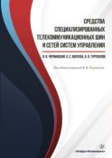 Средства специализированных  телекоммуникационных шин и сетей систем управления