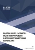 Цифровая защита и автоматика систем электроснабжения с активными промышленными потребителями