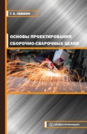 Основы проектирования сборочно-сварочных цехов