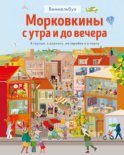 Морковкины с утра и до вечера. В городе, в деревне, на стройке и в порту