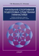 Начальная спортивная подготовка средствами гимнастики