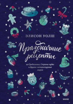 Праздничные рецепты из Страны чудес, Изумрудного города и других литературных миров