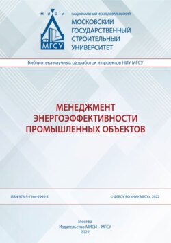 Менеджмент энергоэффективности промышленных объектов