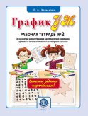 ГрафикУМ. Рабочая тетрадь № 2 по развитию концентрации и распределения внимания, зрительно-пространственных и моторных навыков