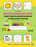 Интенсивный курс подготовки дошкольников к обучению письму. Тетрадь для детей 6–7 лет