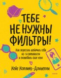 Тебе не нужны фильтры! Как перестать шеймить себя из-за внешности и полюбить свое тело