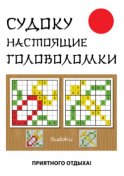 Судоку. Настоящие головоломки