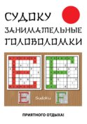 Судоку. Занимательные головоломки