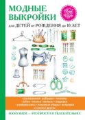 Модные выкройки для детей от рождения до 10 лет