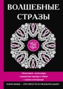 Волшебные стразы. Бижутерия, аксессуары украшение одежды и обуви, стразы в интерьере