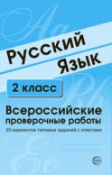 Русский язык. 2 класс. Всероссийские проверочные работы