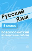 Русский язык. 4 класс. Всероссийские проверочные работы