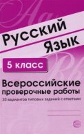 Русский язык. 5 класс. Всероссийские проверочные работы