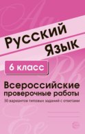 Русский язык. 6 класс. Всероссийские проверочные работы