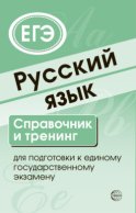 Русский язык. Справочник и тренинг для подготовки к ЕГЭ