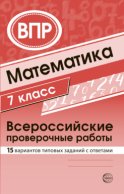 Математика 7 класс. Всероссийские проверочные работы