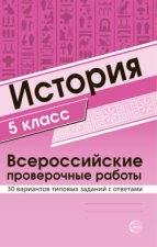 История 5 класс. Всероссийские проверочные работы