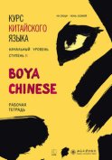 Курс китайского языка «Boya Chinese». Начальный уровень. Ступень II. Рабочая тетрадь