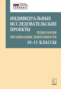 Индивидуальные исследовательские проекты. Технология организации деятельности. 10–11 классы