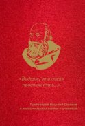 «Видите, это очень простой путь…». Протоиерей Василий Стойков в воспоминаниях коллег и учеников