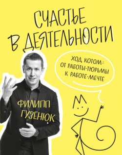 Счастье в деятельности. Ход котом: от работы-тюрьмы к работе-мечте