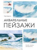 Акварельные пейзажи. Основы, техники, эксперименты