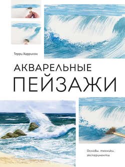 Акварельные пейзажи. Основы, техники, эксперименты