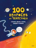 100 вопросов от Чевостика. О космосе, физике, технике, природе и человеке