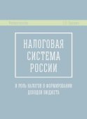 Налоговая система России и роль налогов в формировании доходов бюджета