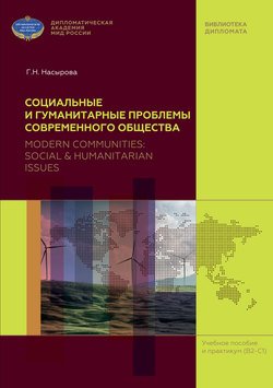 Социальные и гуманитарные проблемы современного общества (на материале англоязычных периодических изданий) / Modern Communities: Social &amp; Humanitarian Issues (based on English Mass Media)