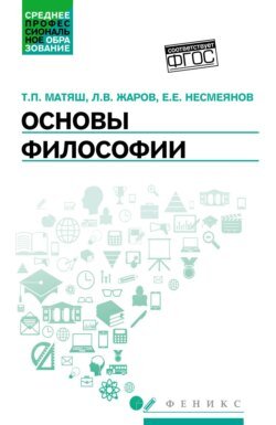 Основы философии. Учебник