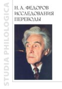 Н. А. Федоров. Исследования. Переводы