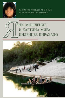 Язык, мышление и картина мира индейцев пираха(н)