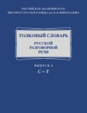 Толковый словарь русской разговорной речи. Выпуск 4. С – Т