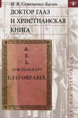 Доктор Гааз и христианская книга