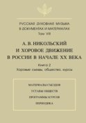 Русская духовная музыка в документах и материалах. Том VIII. А. В. Никольский и хоровое движение в России в начале XX века. Книга 2. Хоровые съезды, общества, курсы