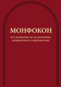 Монфокон. Исследования по палеографии, кодикологии и дипломатике