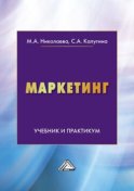 Маркетинг. Учебник и практикум