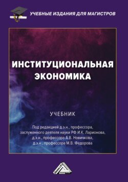 Институциональная экономика