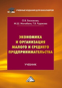 Экономика и организация малого и среднего предпринимательства