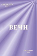 Вечи